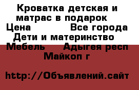 Кроватка детская и матрас в подарок  › Цена ­ 2 500 - Все города Дети и материнство » Мебель   . Адыгея респ.,Майкоп г.